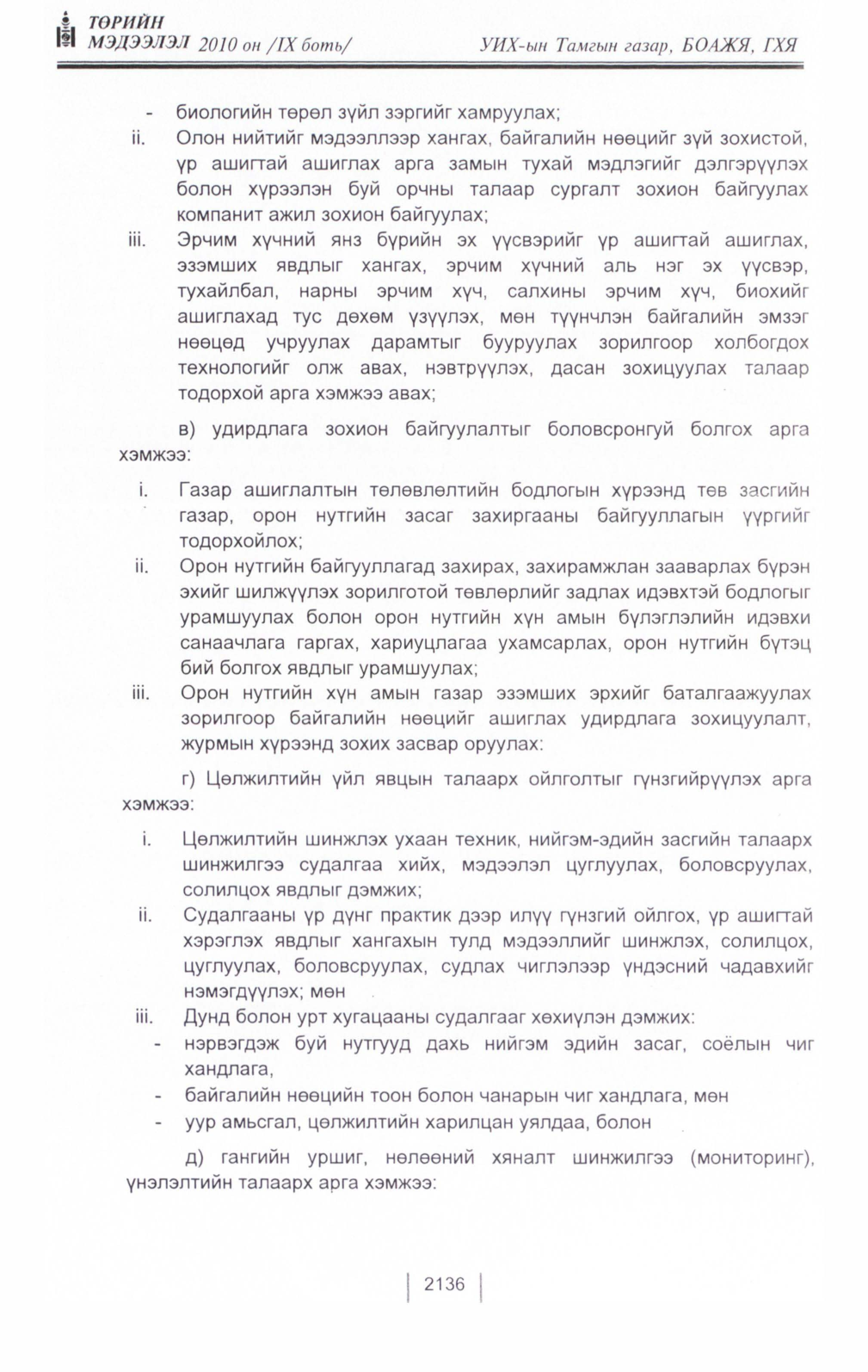«Төрийн мэдээлэл» Тусгай дугаар IX боть, файлын 115-р хуудас