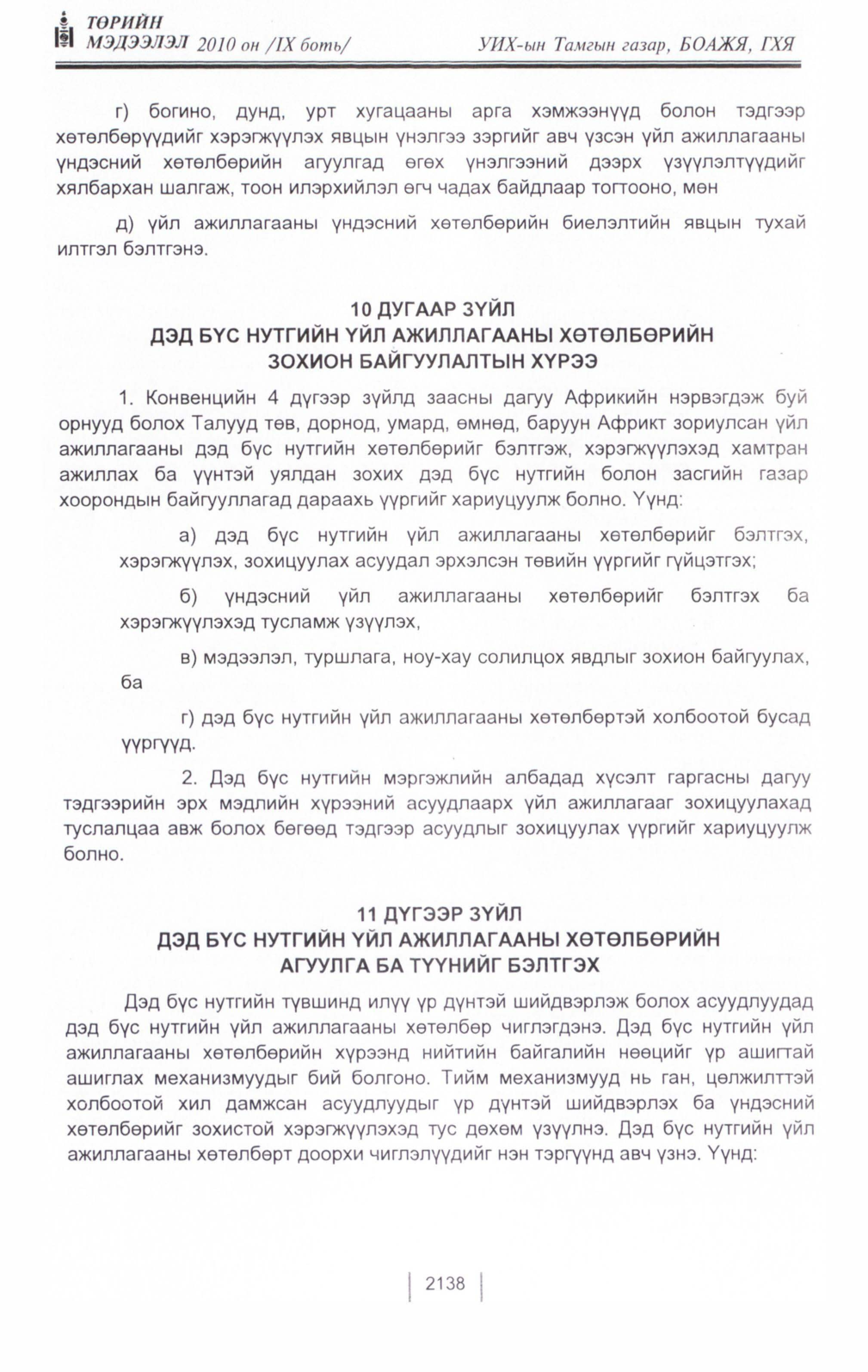 «Төрийн мэдээлэл» Тусгай дугаар IX боть, файлын 117-р хуудас