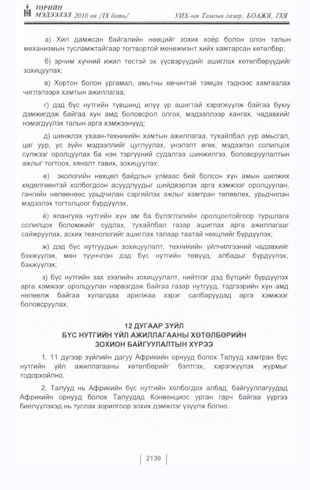 «Төрийн мэдээлэл» Тусгай дугаар IX боть, файлын 118-р хуудас