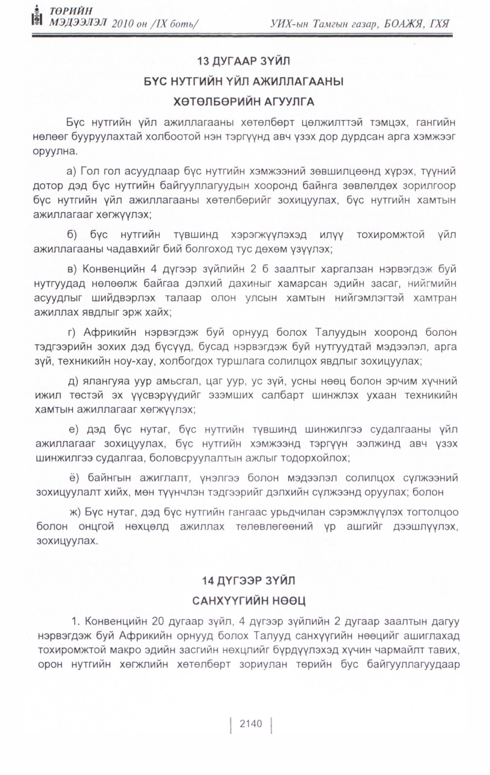 «Төрийн мэдээлэл» Тусгай дугаар IX боть, файлын 119-р хуудас