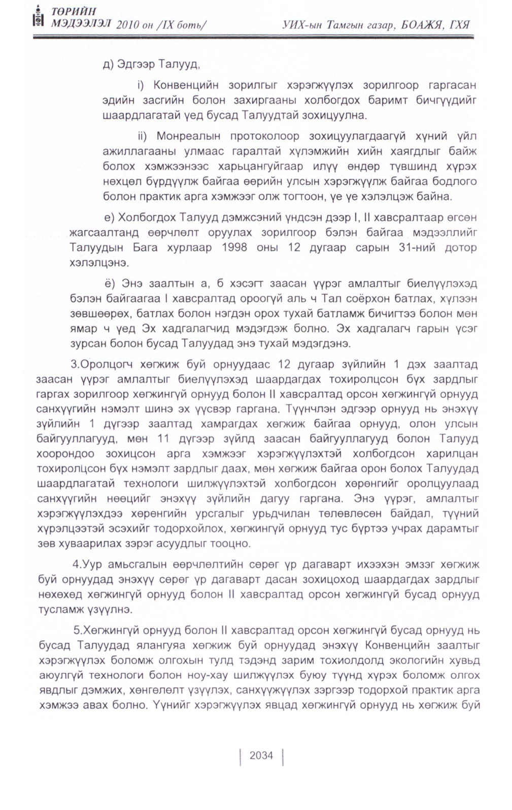 «Төрийн мэдээлэл» Тусгай дугаар IX боть, файлын 12-р хуудас