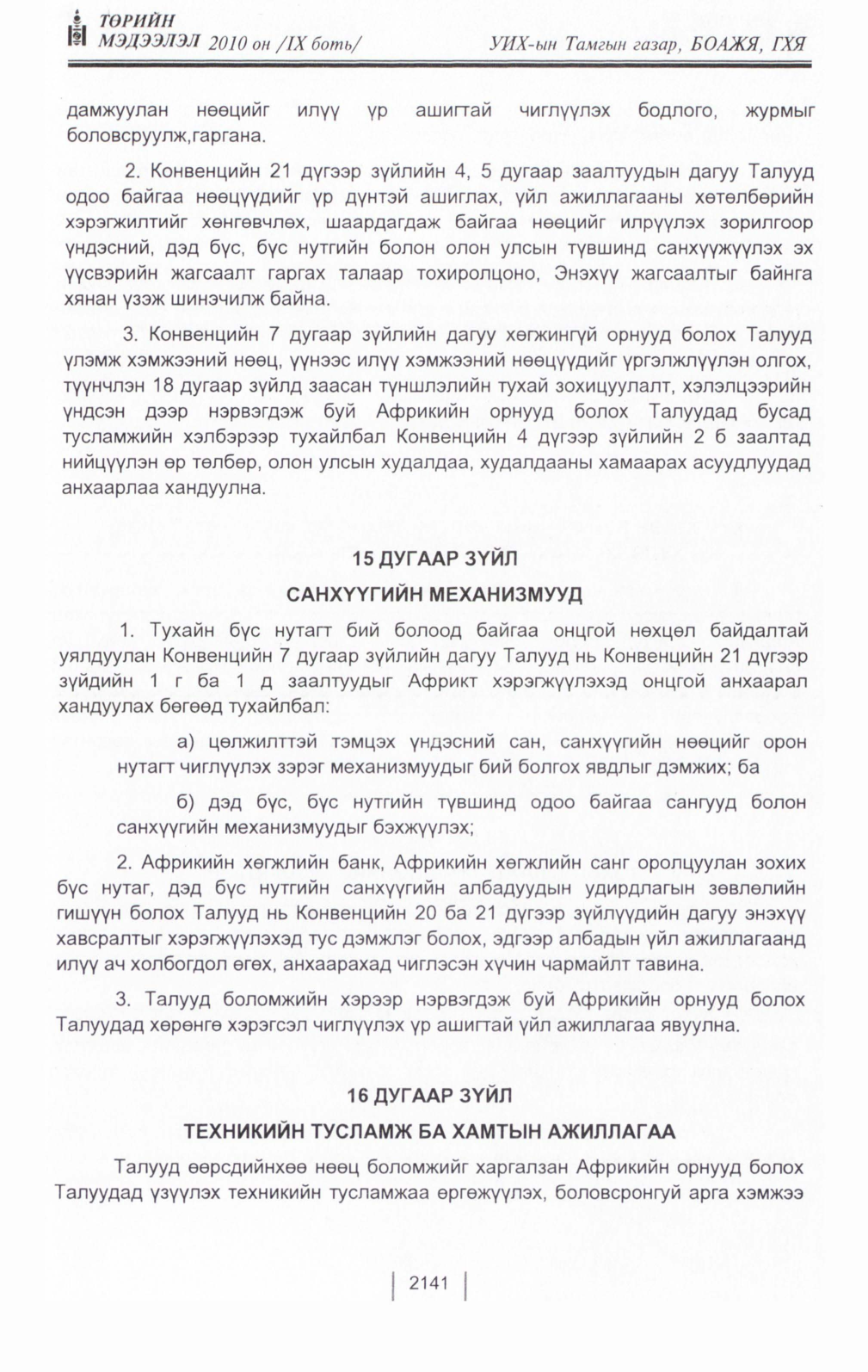 «Төрийн мэдээлэл» Тусгай дугаар IX боть, файлын 120-р хуудас