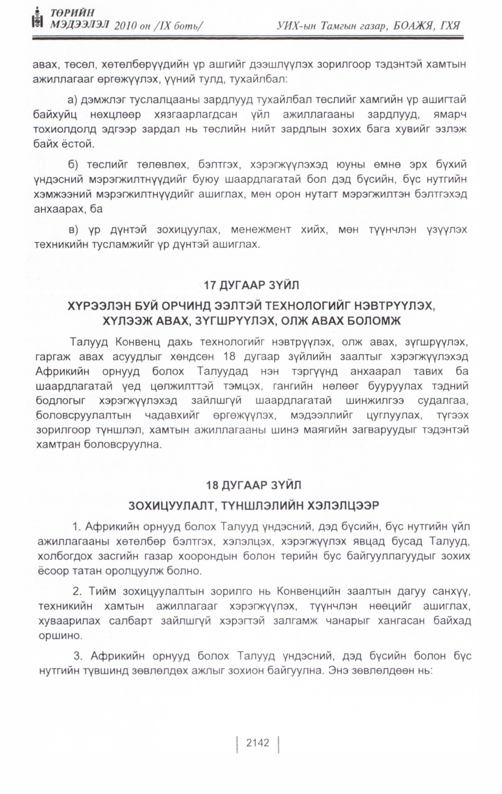«Төрийн мэдээлэл» Тусгай дугаар IX боть, файлын 121-р хуудас