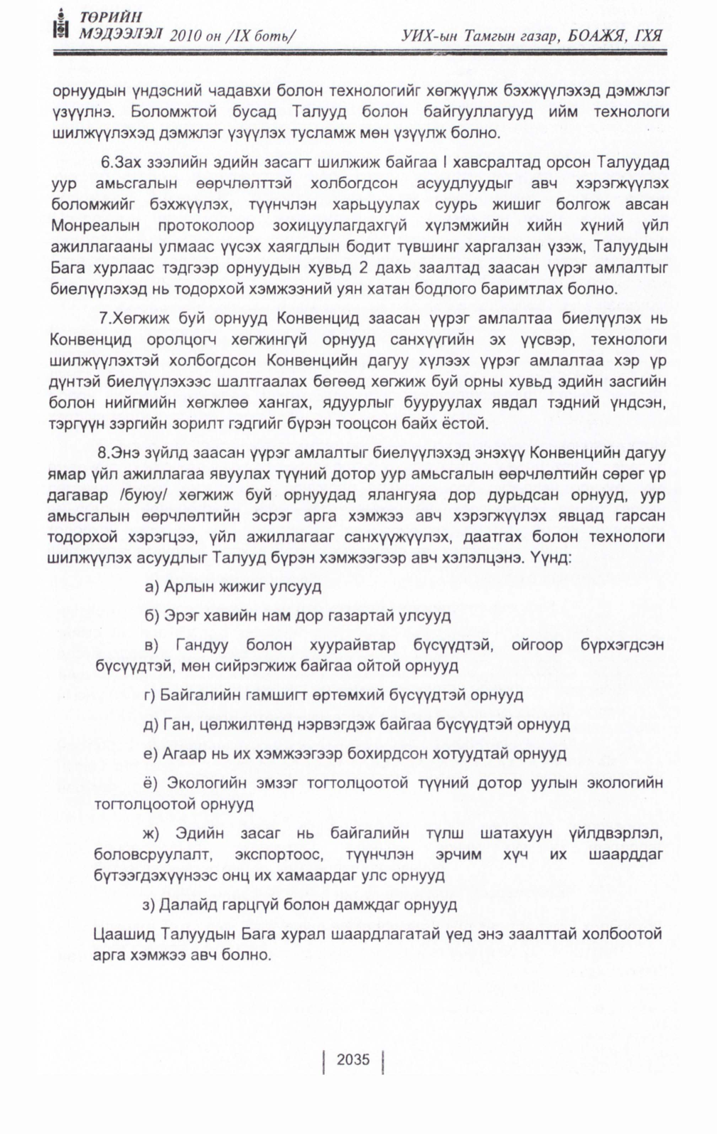 «Төрийн мэдээлэл» Тусгай дугаар IX боть, файлын 13-р хуудас