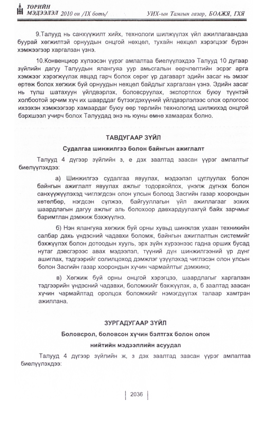 «Төрийн мэдээлэл» Тусгай дугаар IX боть, файлын 14-р хуудас