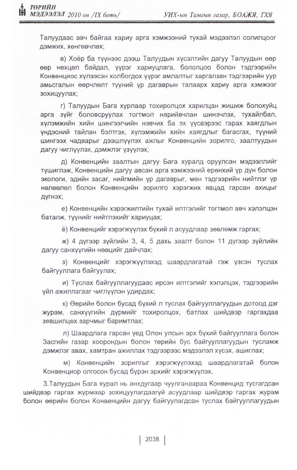 «Төрийн мэдээлэл» Тусгай дугаар IX боть, файлын 16-р хуудас
