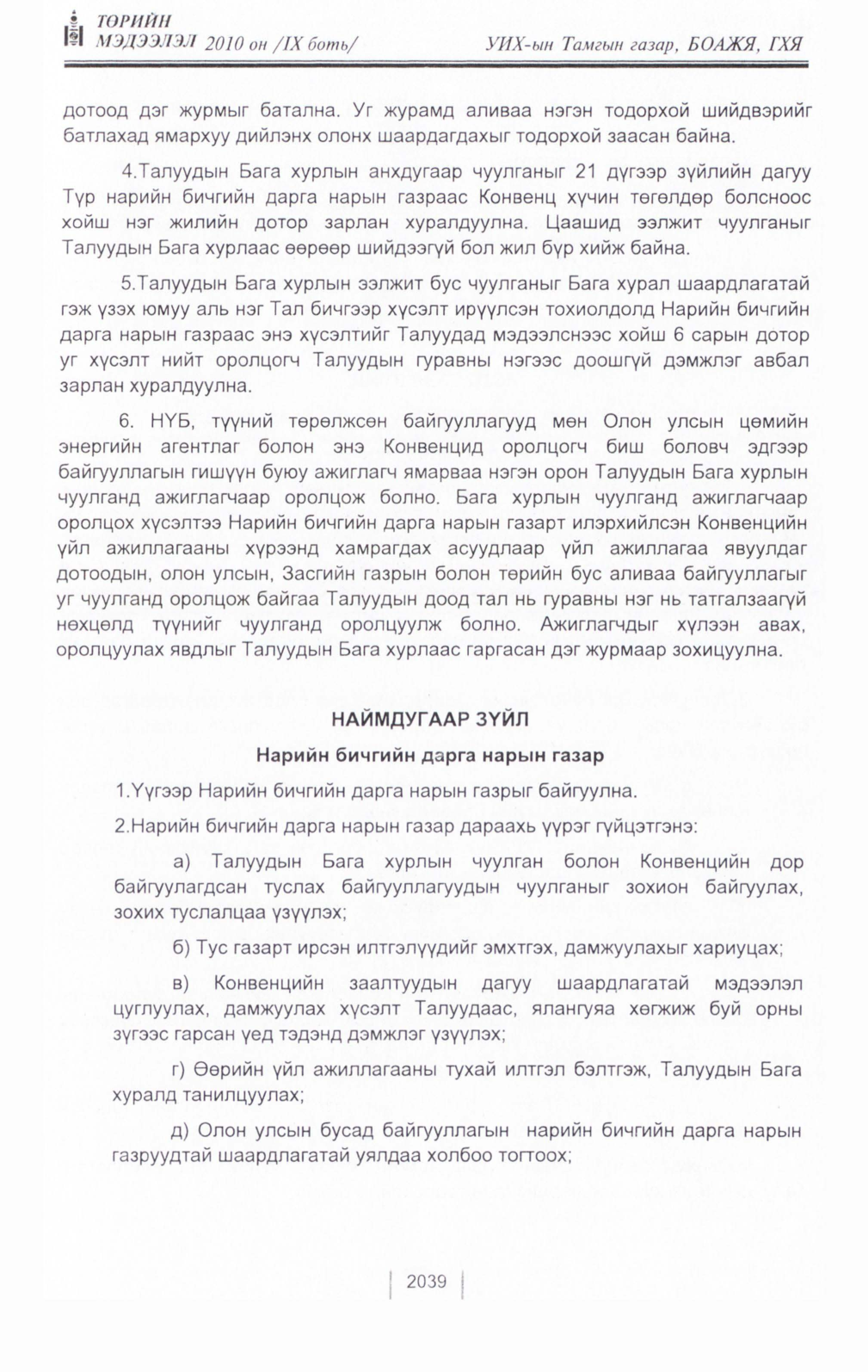 «Төрийн мэдээлэл» Тусгай дугаар IX боть, файлын 17-р хуудас