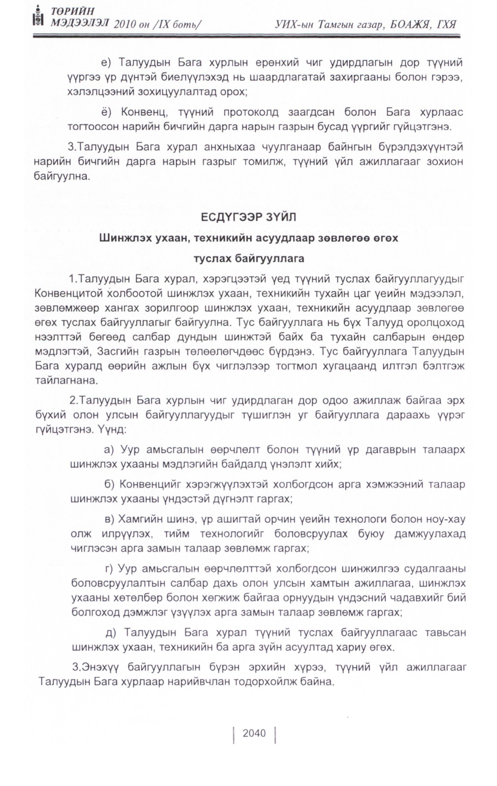 «Төрийн мэдээлэл» Тусгай дугаар IX боть, файлын 18-р хуудас