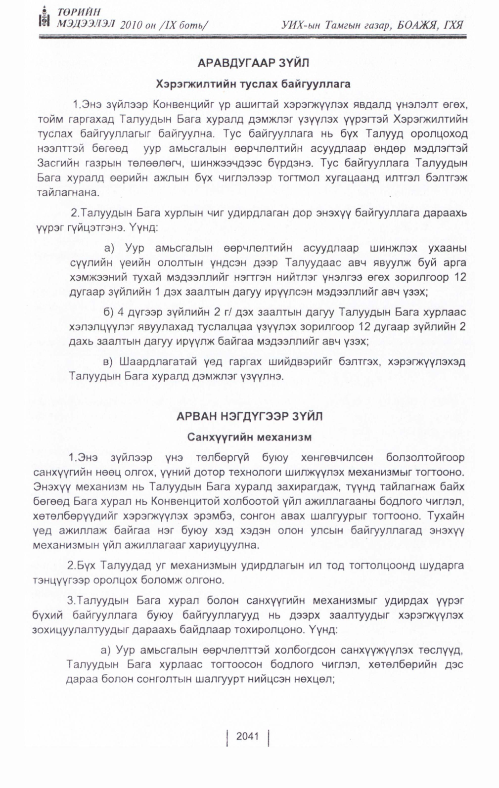 «Төрийн мэдээлэл» Тусгай дугаар IX боть, файлын 19-р хуудас