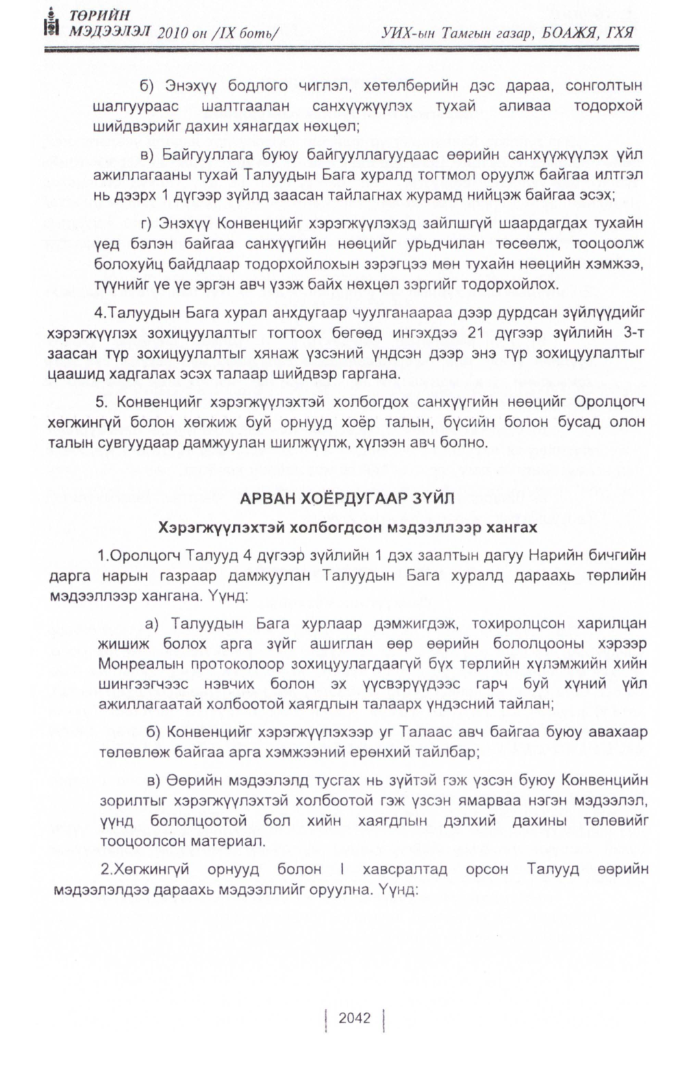 «Төрийн мэдээлэл» Тусгай дугаар IX боть, файлын 20-р хуудас