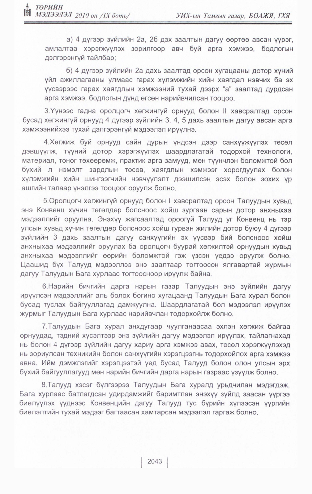 «Төрийн мэдээлэл» Тусгай дугаар IX боть, файлын 21-р хуудас