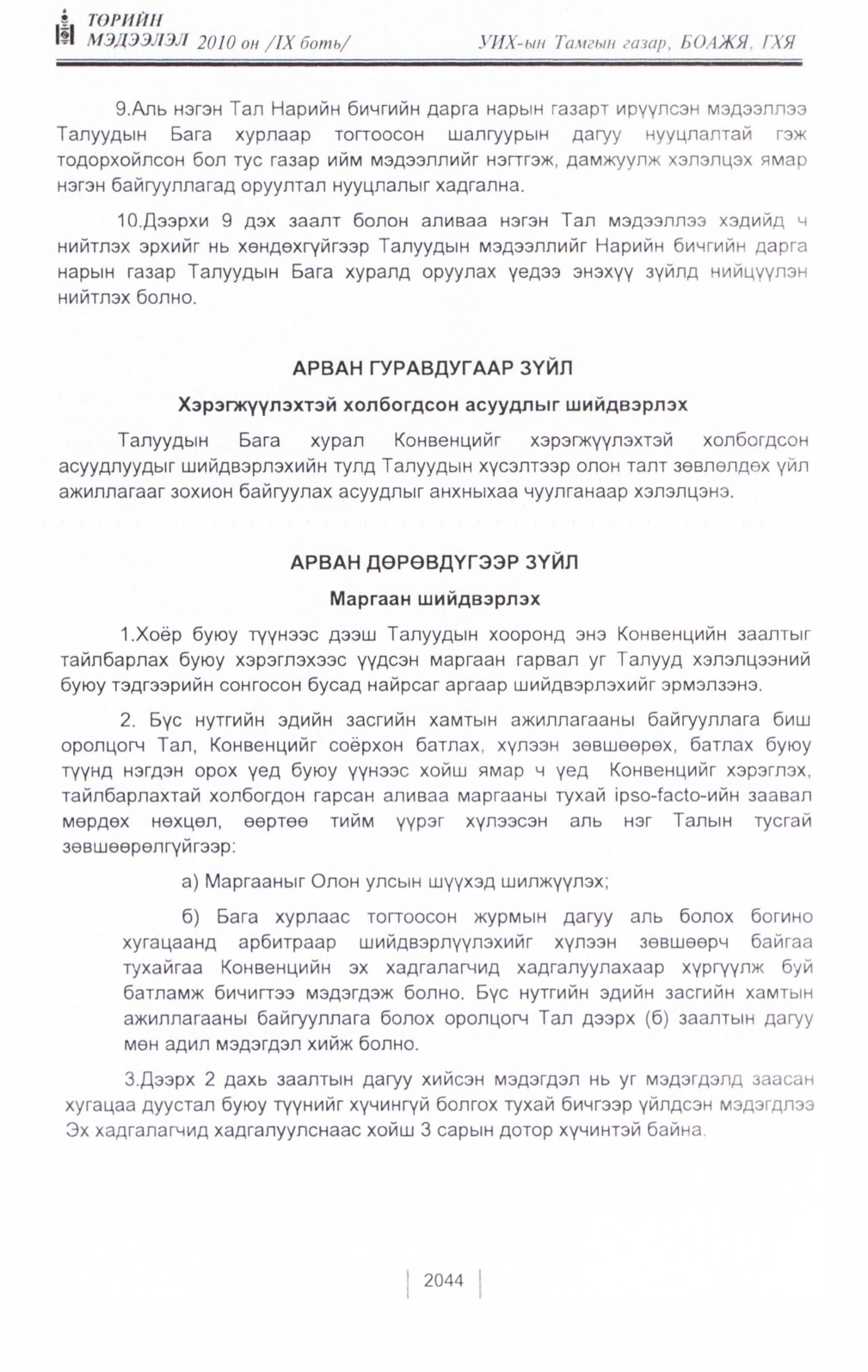 «Төрийн мэдээлэл» Тусгай дугаар IX боть, файлын 22-р хуудас