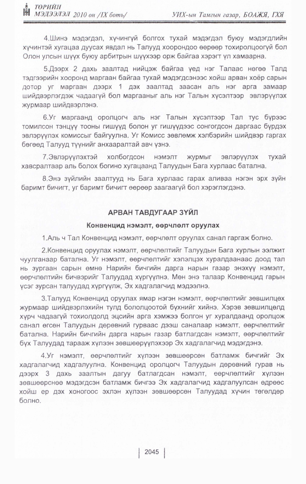 «Төрийн мэдээлэл» Тусгай дугаар IX боть, файлын 23-р хуудас
