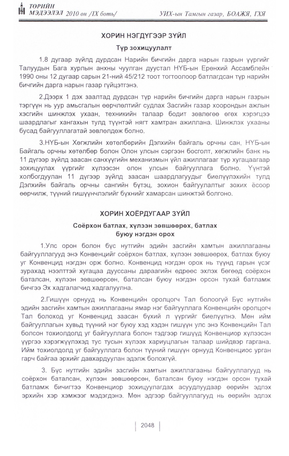 «Төрийн мэдээлэл» Тусгай дугаар IX боть, файлын 26-р хуудас