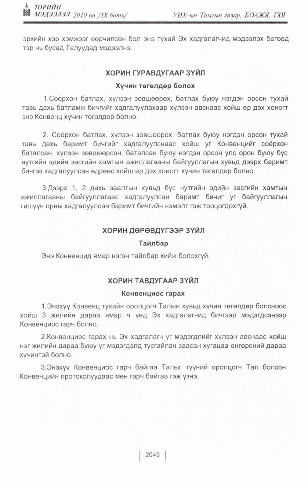«Төрийн мэдээлэл» Тусгай дугаар IX боть, файлын 27-р хуудас
