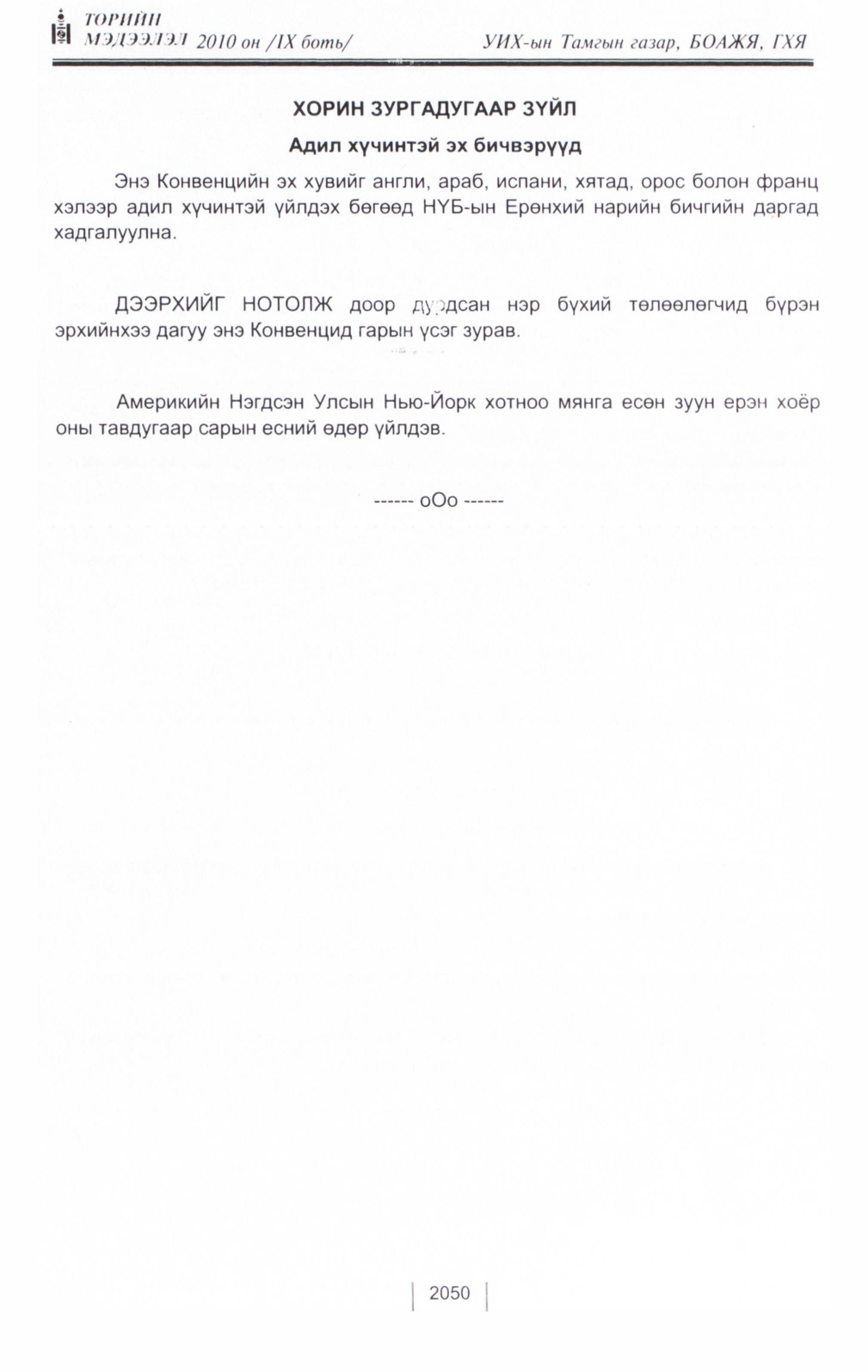 «Төрийн мэдээлэл» Тусгай дугаар IX боть, файлын 28-р хуудас
