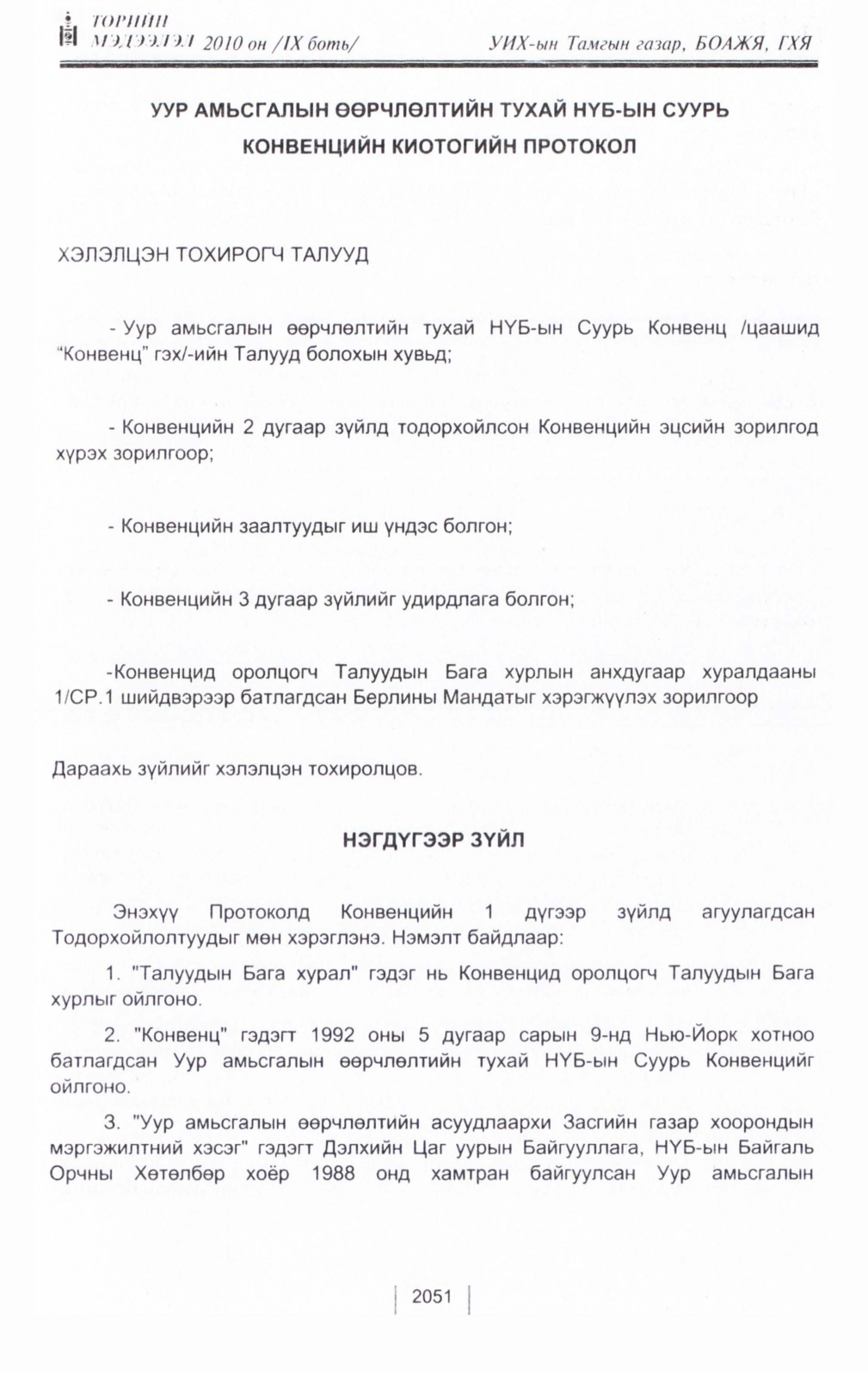 «Төрийн мэдээлэл» Тусгай дугаар IX боть, файлын 29-р хуудас