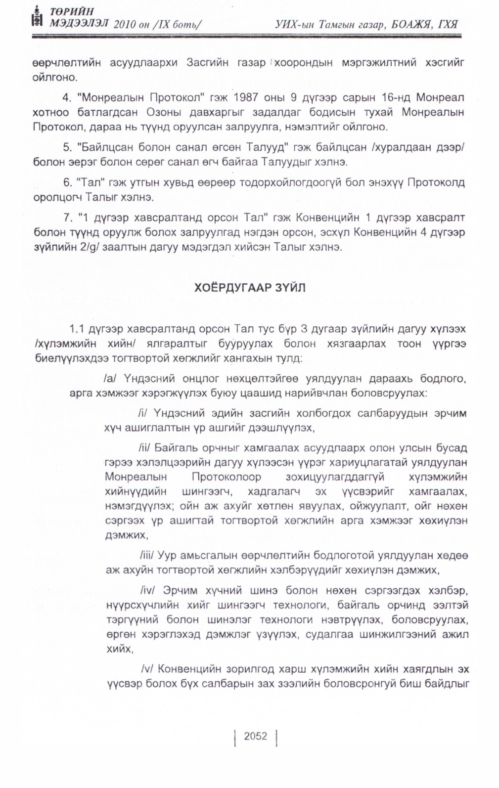 «Төрийн мэдээлэл» Тусгай дугаар IX боть, файлын 30-р хуудас