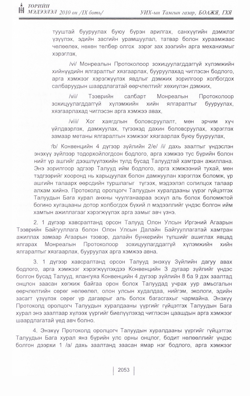 «Төрийн мэдээлэл» Тусгай дугаар IX боть, файлын 31-р хуудас
