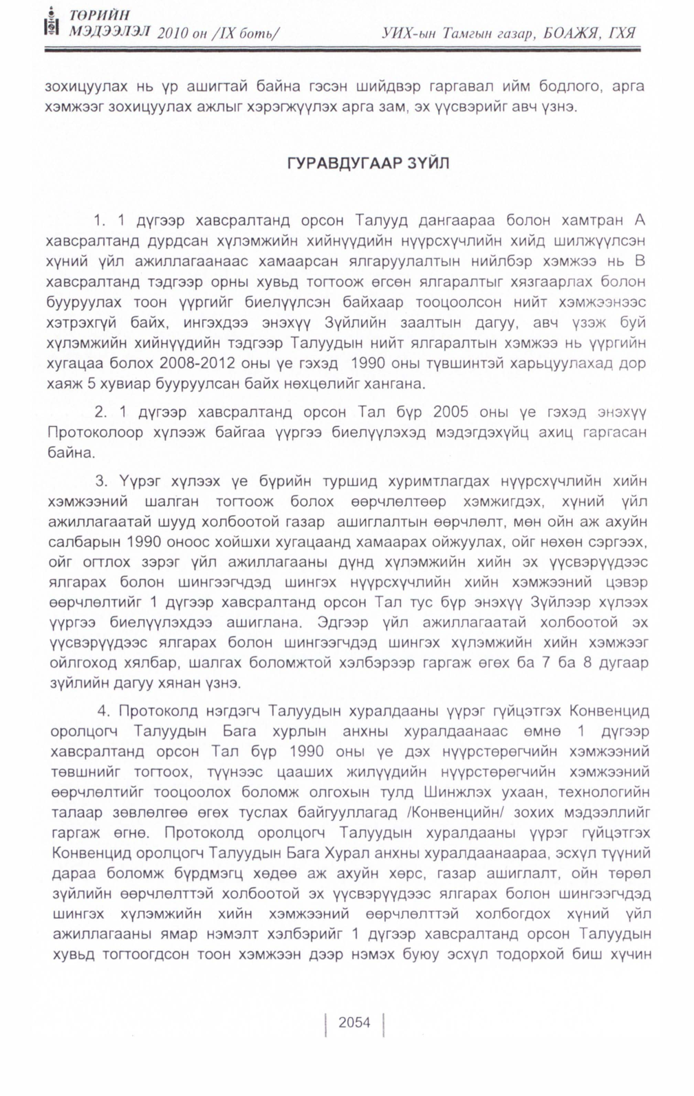 «Төрийн мэдээлэл» Тусгай дугаар IX боть, файлын 32-р хуудас