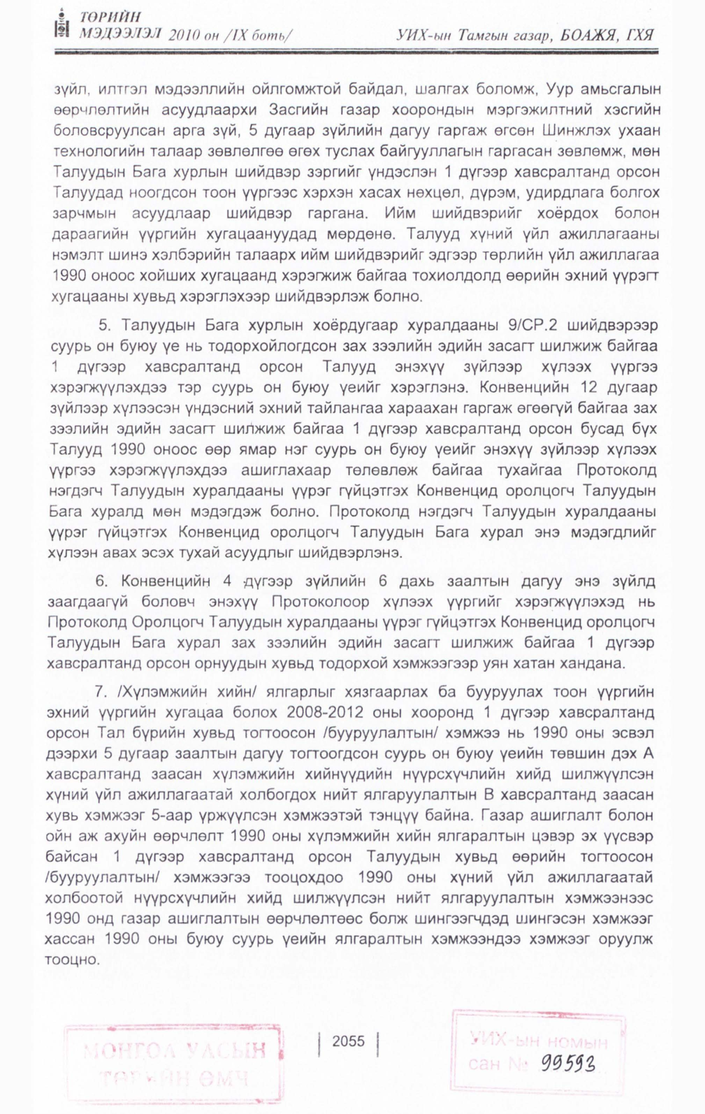 «Төрийн мэдээлэл» Тусгай дугаар IX боть, файлын 33-р хуудас