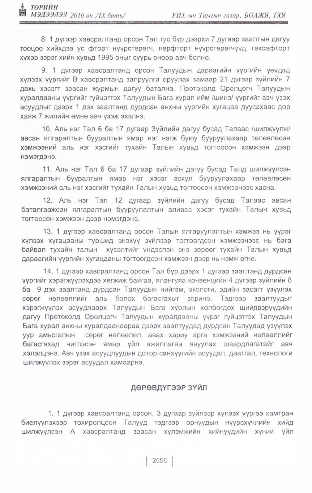 «Төрийн мэдээлэл» Тусгай дугаар IX боть, файлын 34-р хуудас