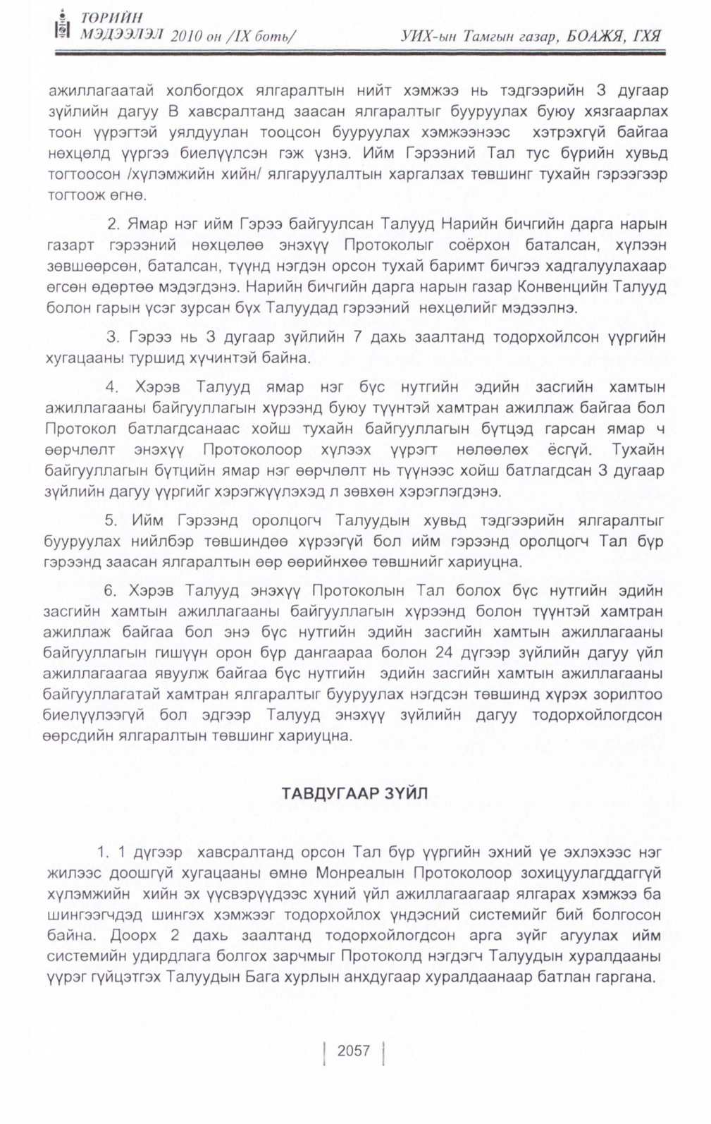 «Төрийн мэдээлэл» Тусгай дугаар IX боть, файлын 35-р хуудас