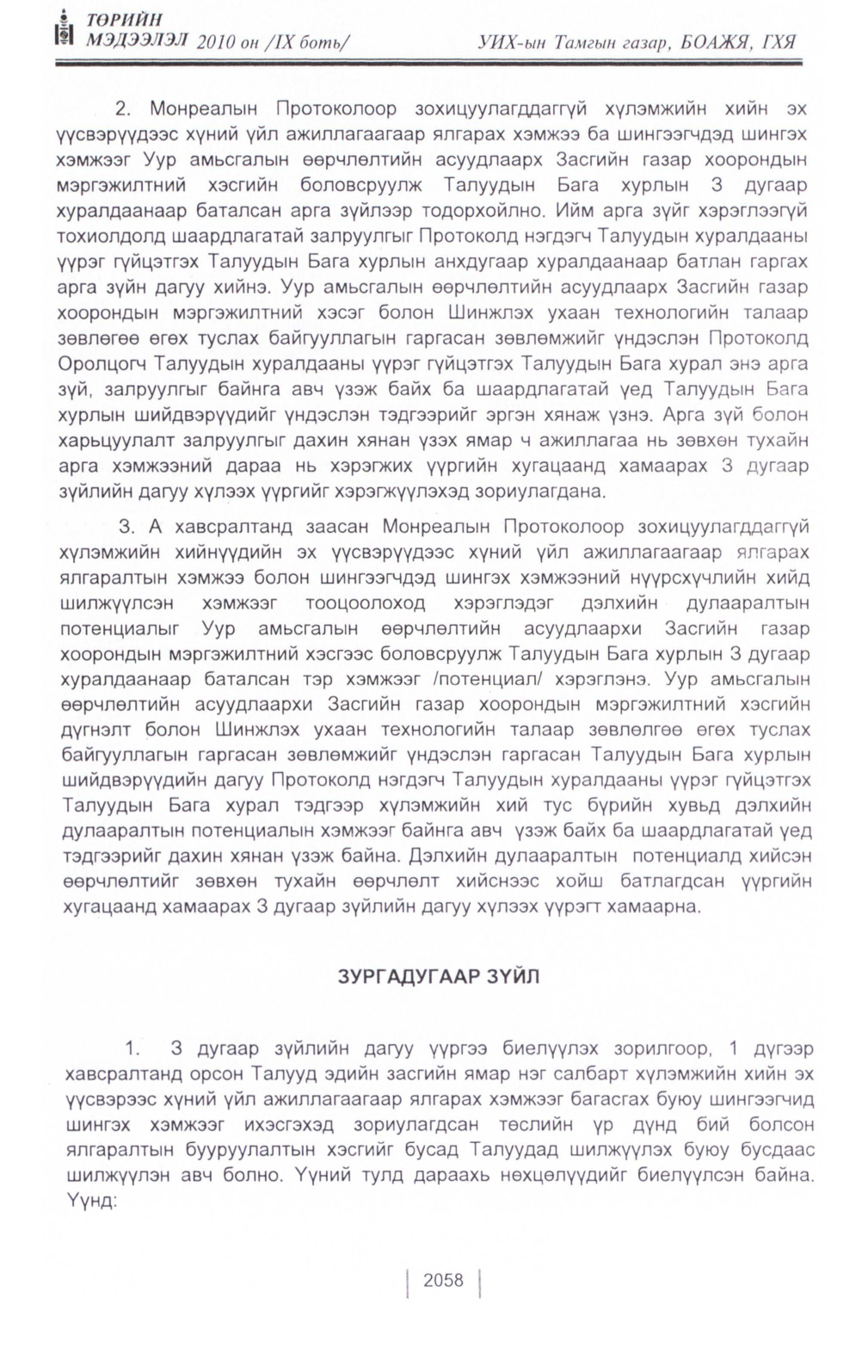 «Төрийн мэдээлэл» Тусгай дугаар IX боть, файлын 36-р хуудас