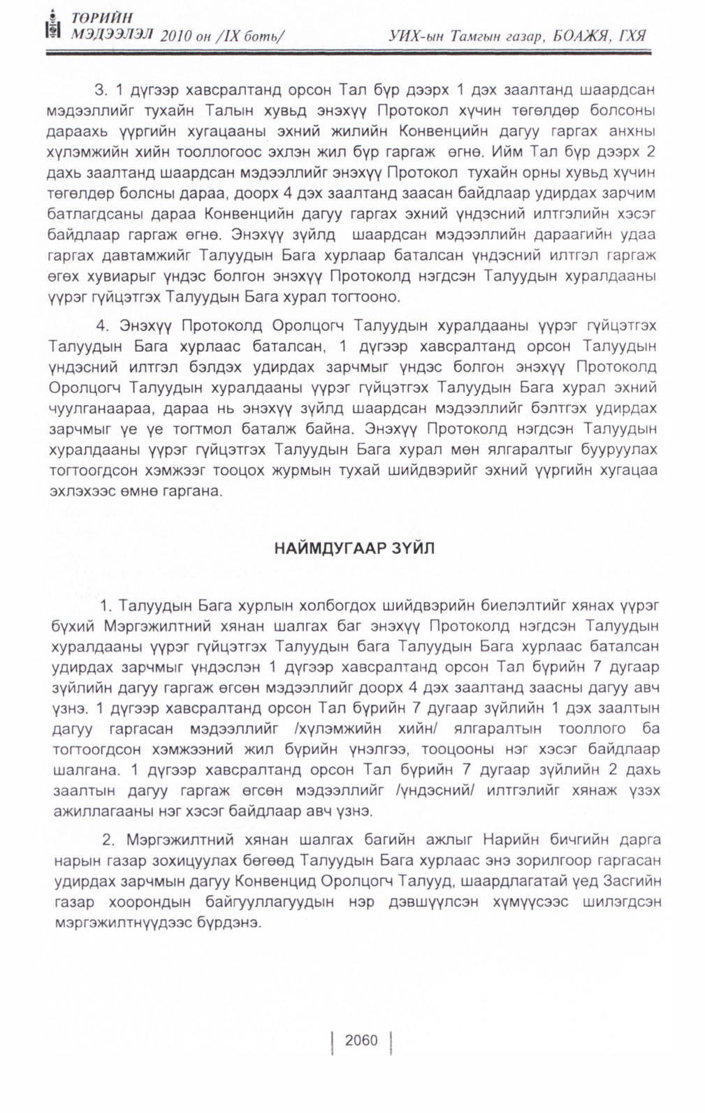 «Төрийн мэдээлэл» Тусгай дугаар IX боть, файлын 38-р хуудас
