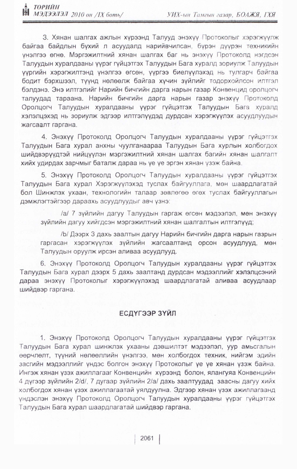 «Төрийн мэдээлэл» Тусгай дугаар IX боть, файлын 39-р хуудас