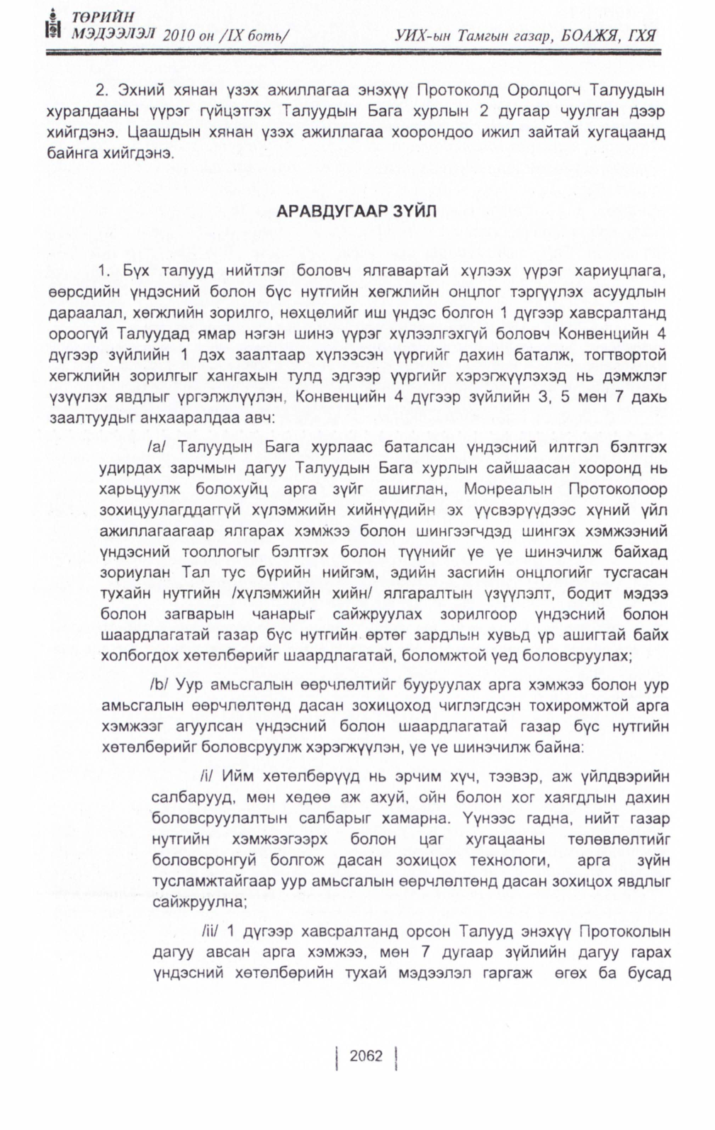 «Төрийн мэдээлэл» Тусгай дугаар IX боть, файлын 40-р хуудас