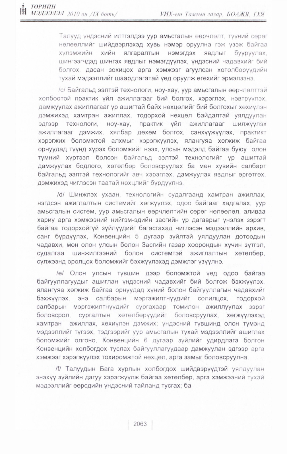 «Төрийн мэдээлэл» Тусгай дугаар IX боть, файлын 41-р хуудас