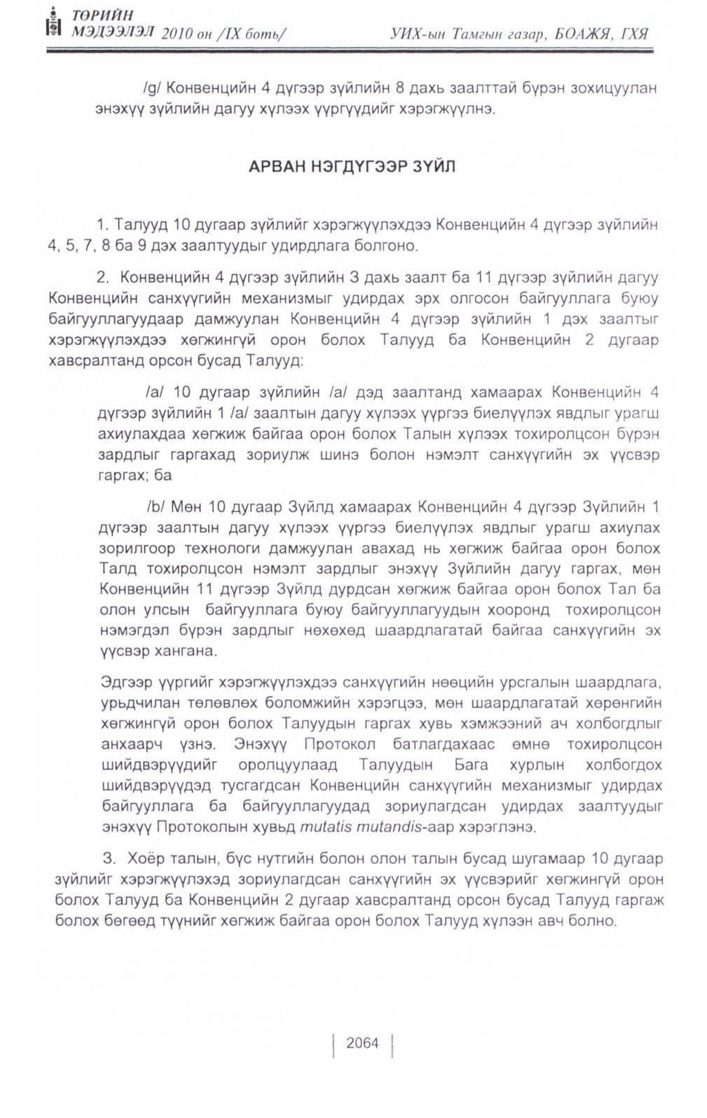 «Төрийн мэдээлэл» Тусгай дугаар IX боть, файлын 42-р хуудас
