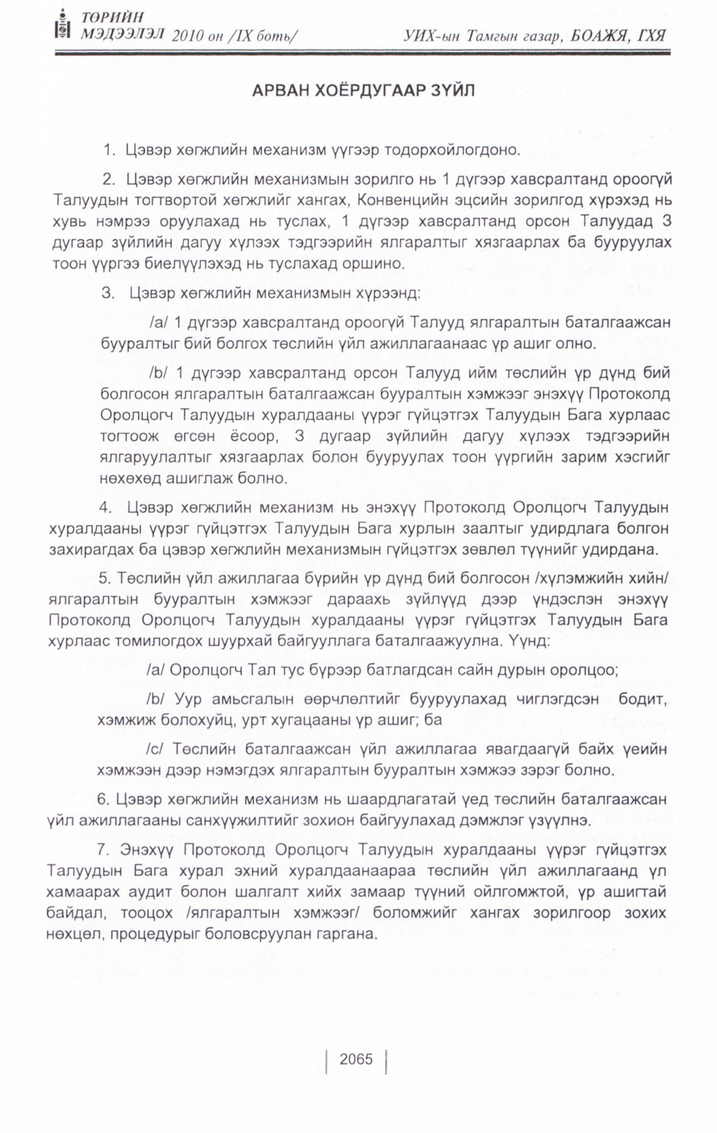 «Төрийн мэдээлэл» Тусгай дугаар IX боть, файлын 43-р хуудас
