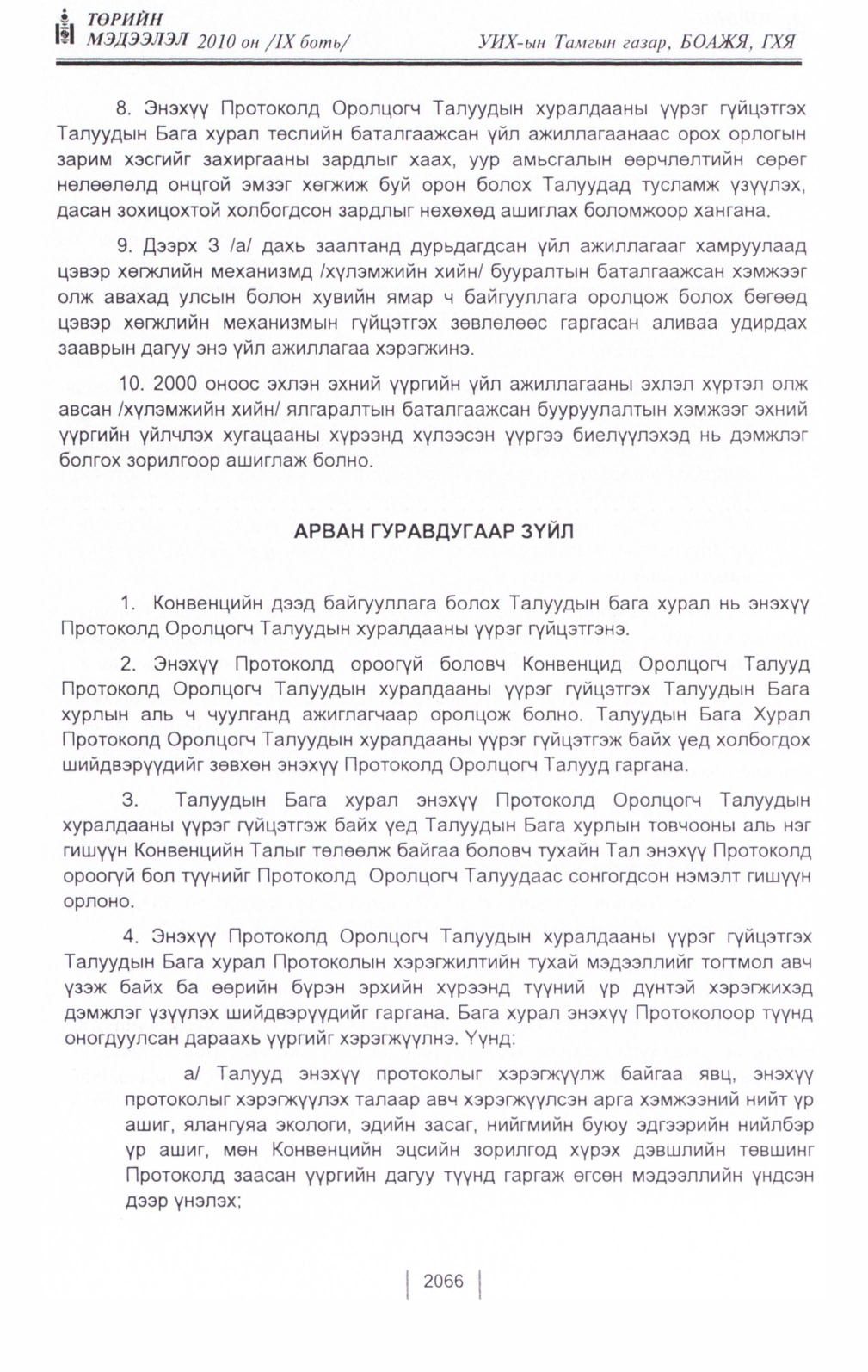«Төрийн мэдээлэл» Тусгай дугаар IX боть, файлын 44-р хуудас