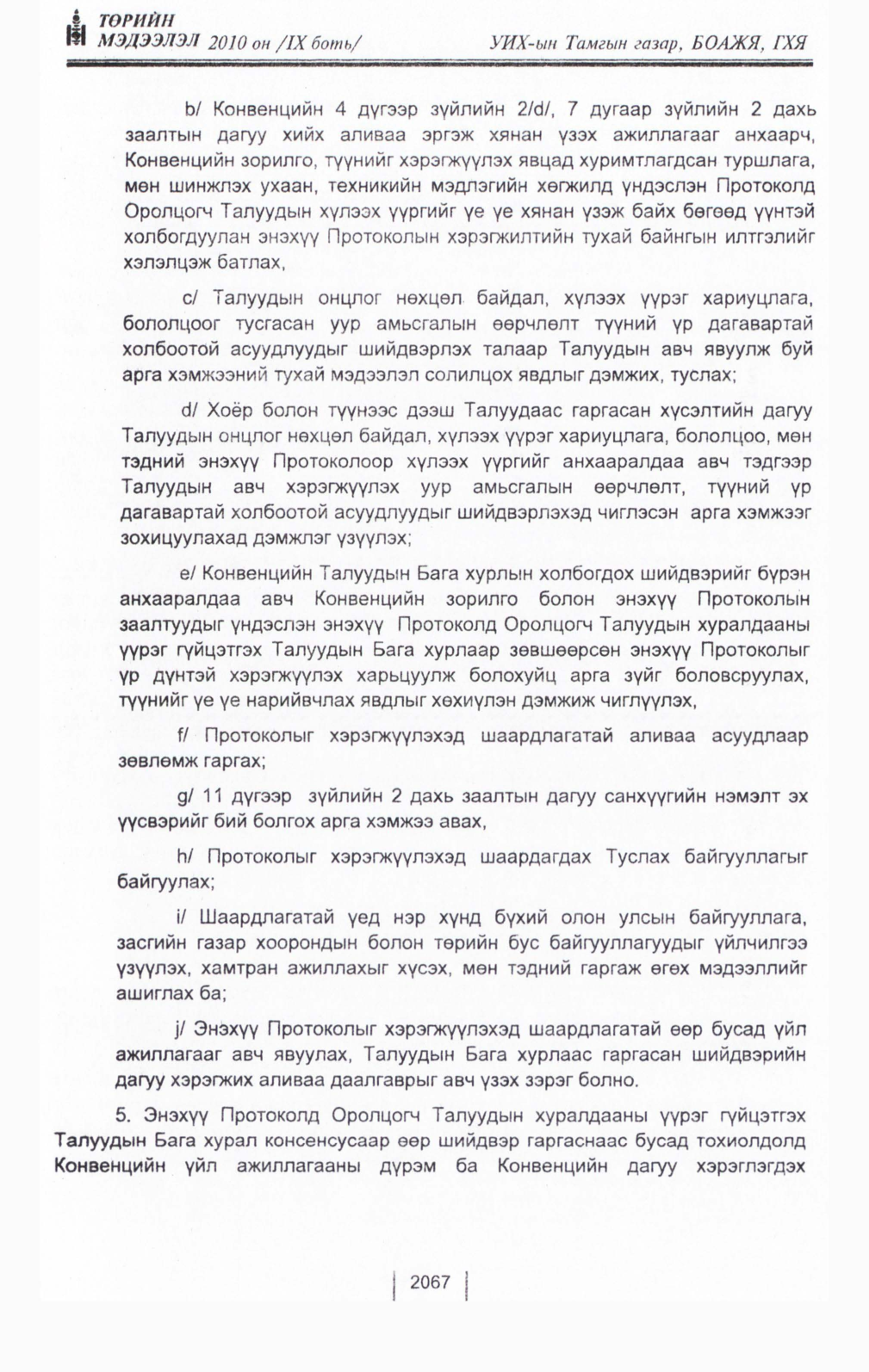«Төрийн мэдээлэл» Тусгай дугаар IX боть, файлын 45-р хуудас