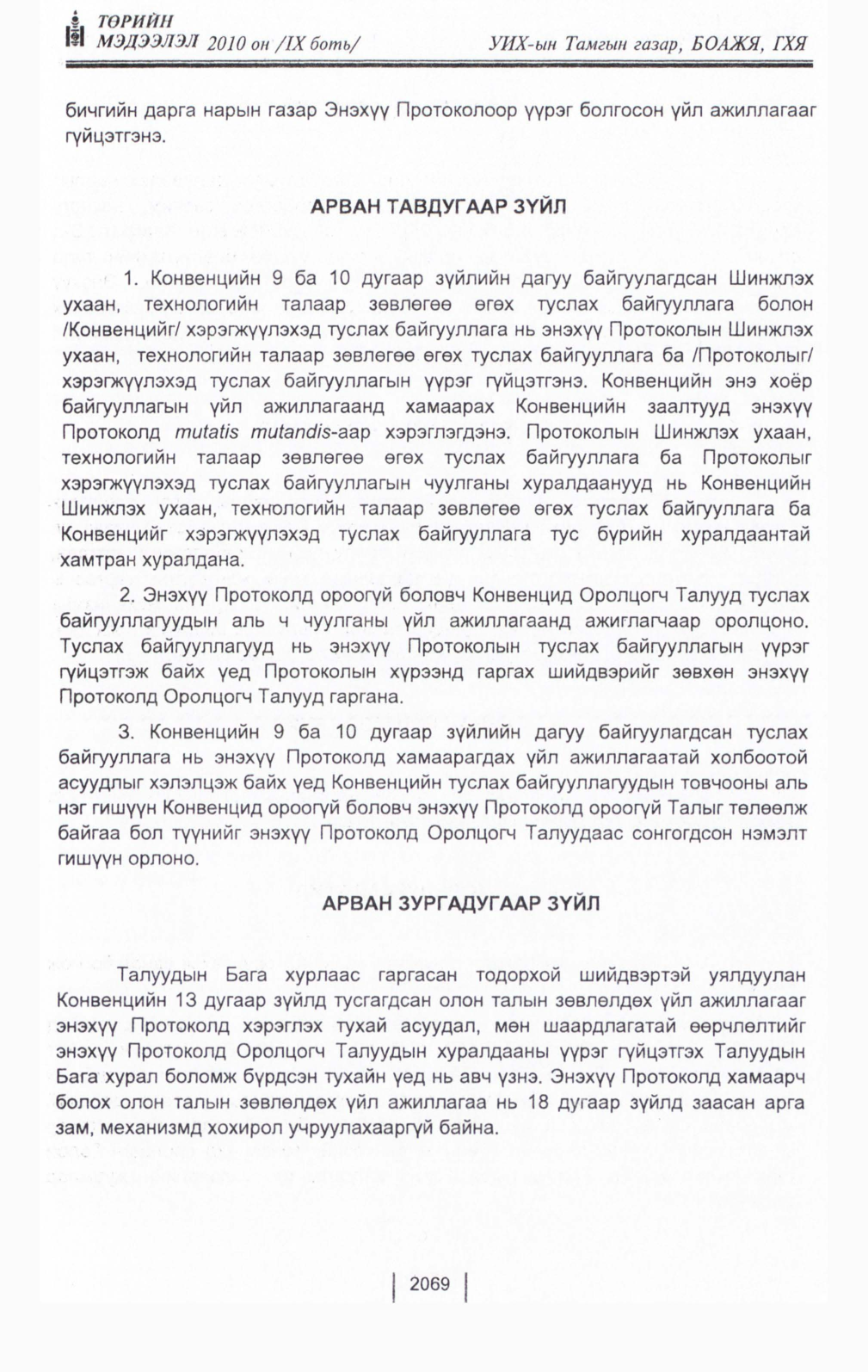 «Төрийн мэдээлэл» Тусгай дугаар IX боть, файлын 47-р хуудас