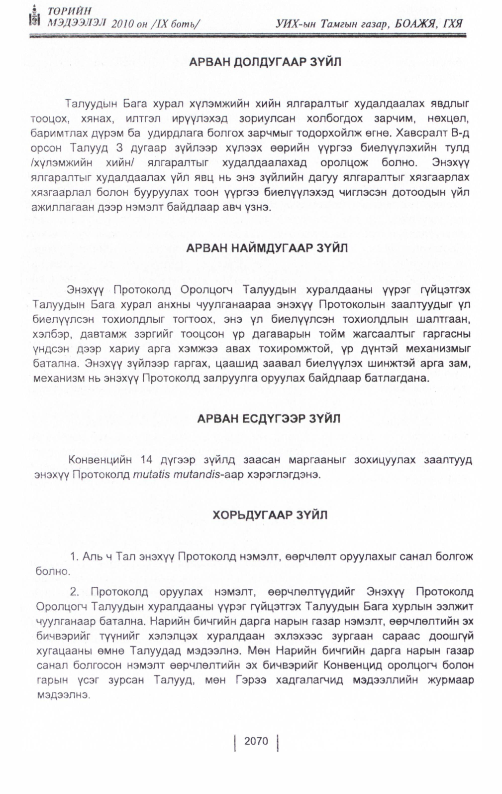 «Төрийн мэдээлэл» Тусгай дугаар IX боть, файлын 48-р хуудас