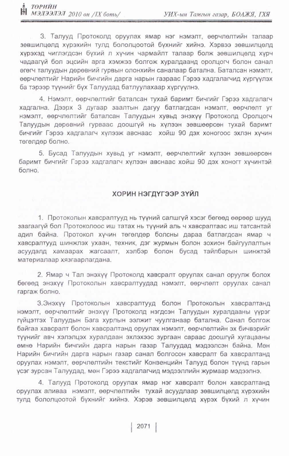 «Төрийн мэдээлэл» Тусгай дугаар IX боть, файлын 49-р хуудас