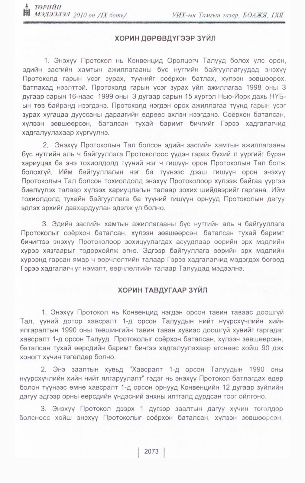 «Төрийн мэдээлэл» Тусгай дугаар IX боть, файлын 51-р хуудас