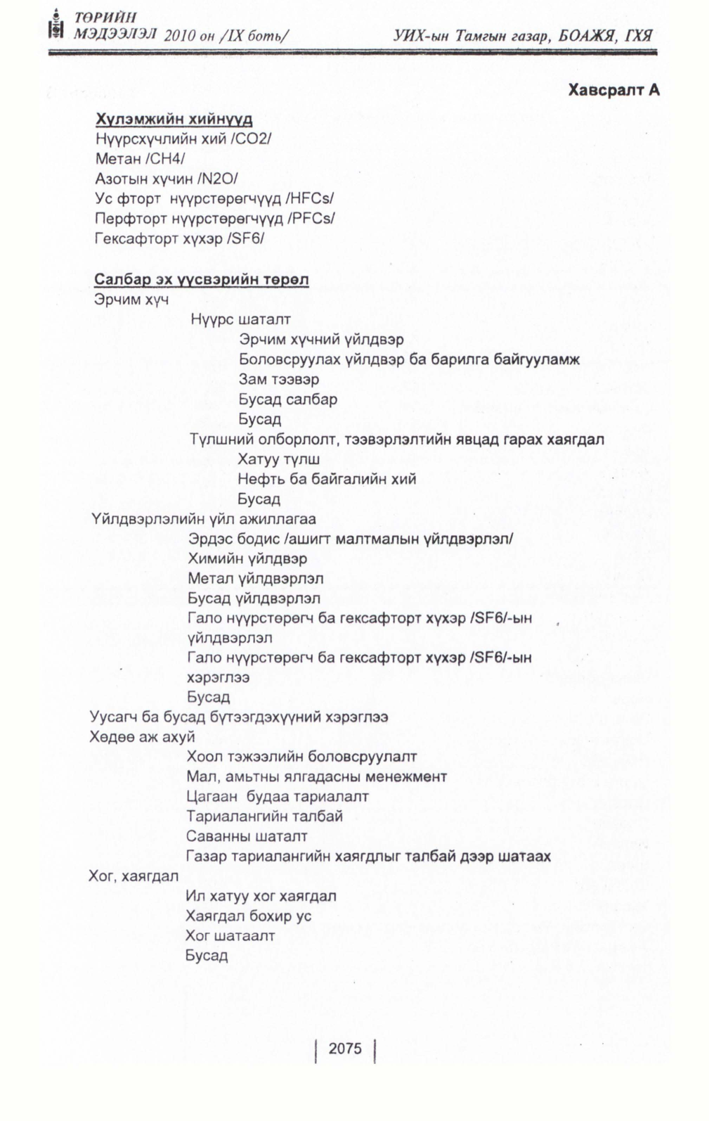 «Төрийн мэдээлэл» Тусгай дугаар IX боть, файлын 53-р хуудас