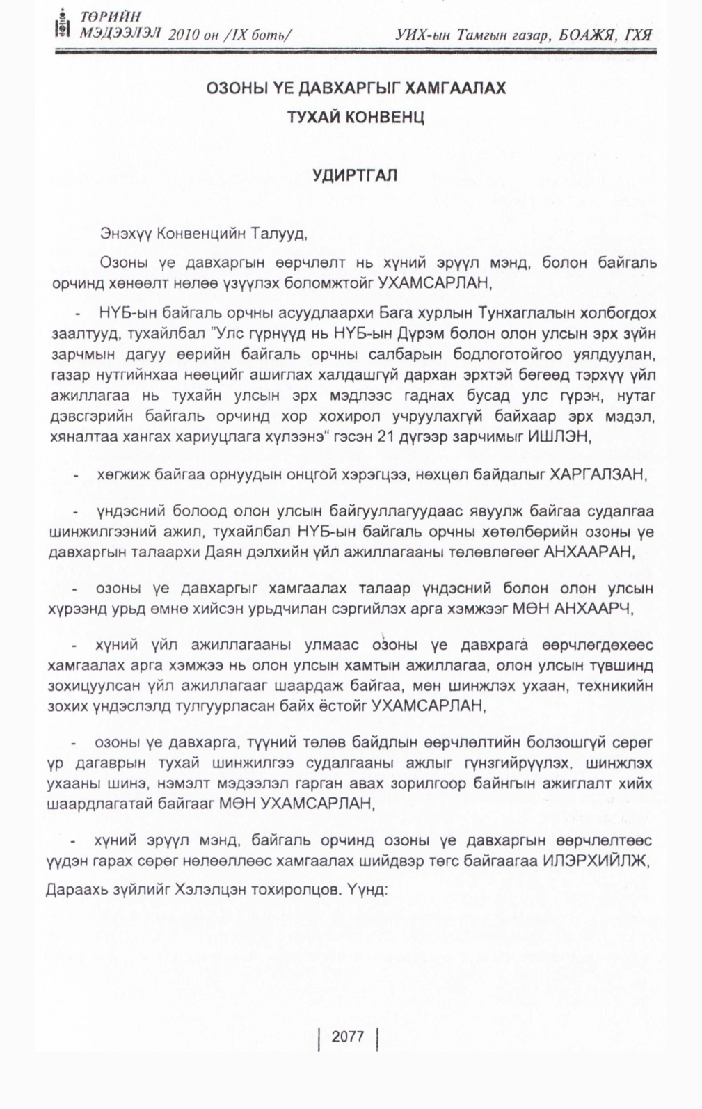 «Төрийн мэдээлэл» Тусгай дугаар IX боть, файлын 55-р хуудас