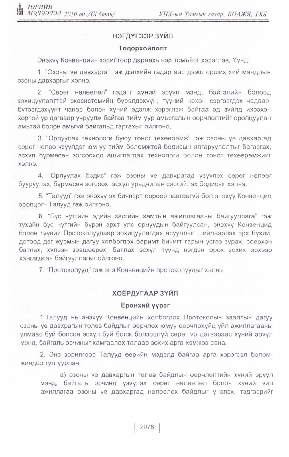 «Төрийн мэдээлэл» Тусгай дугаар IX боть, файлын 56-р хуудас