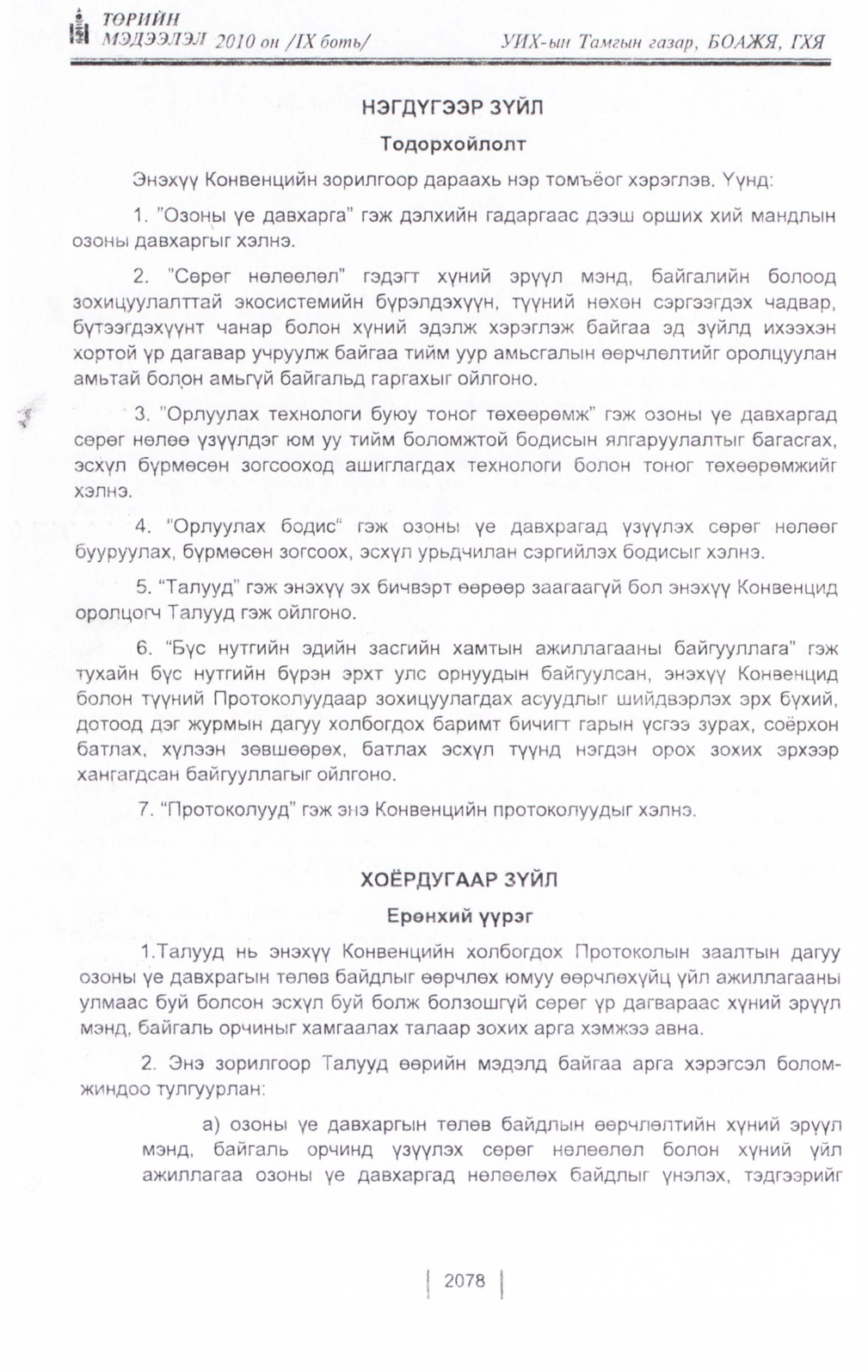 «Төрийн мэдээлэл» Тусгай дугаар IX боть, файлын 57-р хуудас