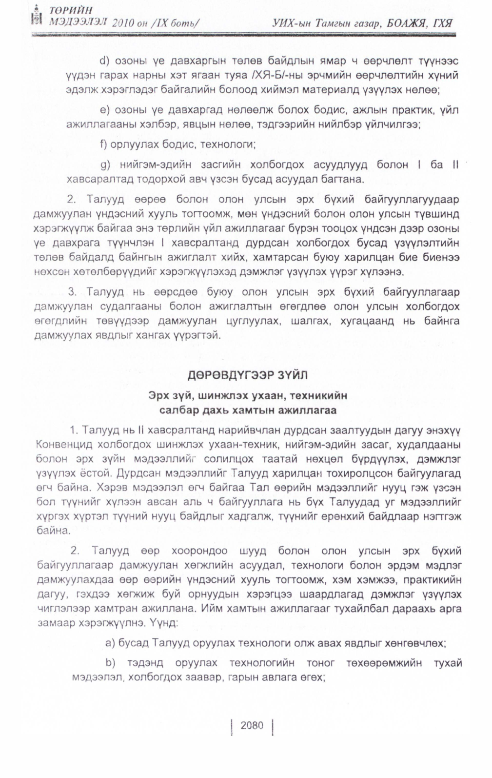 «Төрийн мэдээлэл» Тусгай дугаар IX боть, файлын 58-р хуудас
