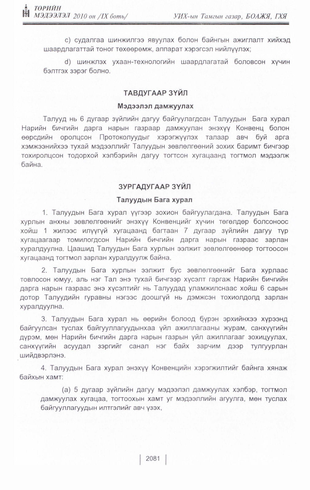 «Төрийн мэдээлэл» Тусгай дугаар IX боть, файлын 59-р хуудас