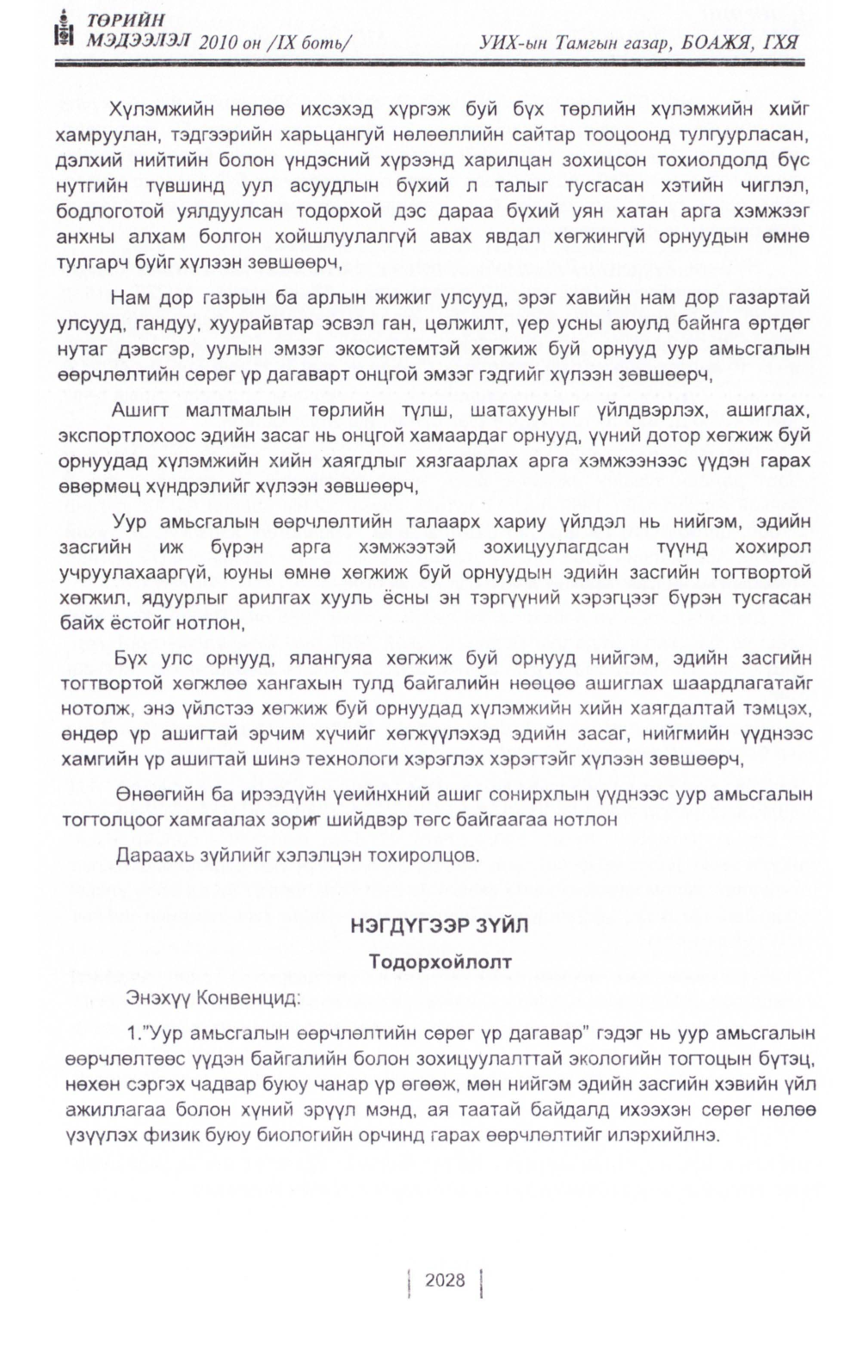 «Төрийн мэдээлэл» Тусгай дугаар IX боть, файлын 6-р хуудас