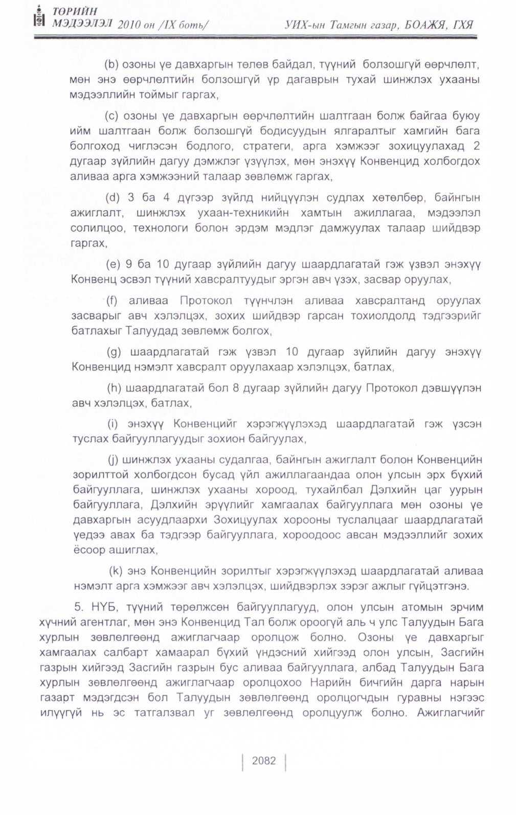 «Төрийн мэдээлэл» Тусгай дугаар IX боть, файлын 60-р хуудас