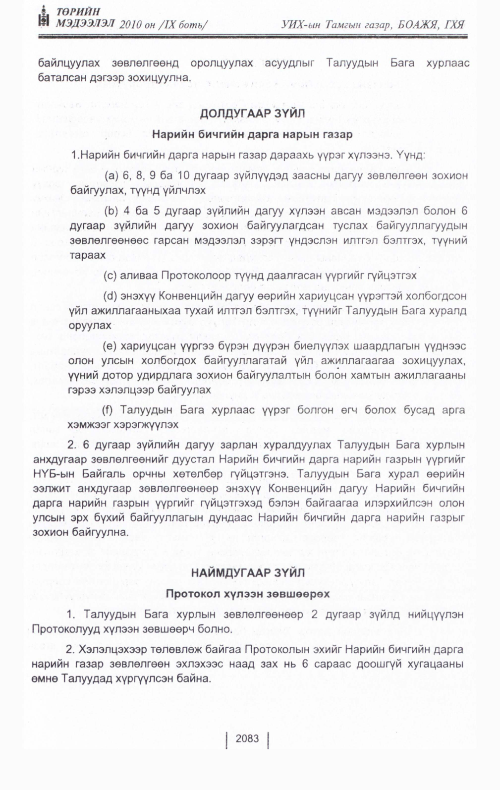 «Төрийн мэдээлэл» Тусгай дугаар IX боть, файлын 61-р хуудас