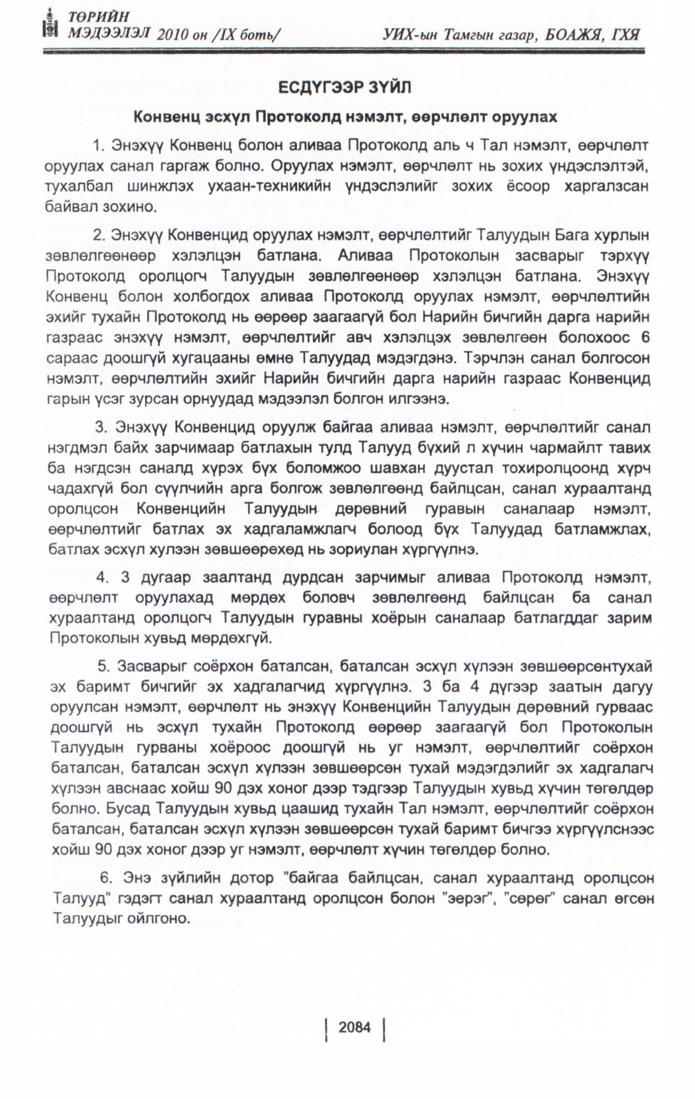 «Төрийн мэдээлэл» Тусгай дугаар IX боть, файлын 62-р хуудас
